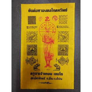 ผ้ายันต์โภคทรัพย์  หลวงพ่อเกษม  เขมโก เมตตาอธิษฐานจิตปลุกเสกปี ๒๕๓๗ ขนาด 11×17 นิ้ว