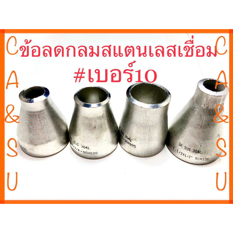 ข้อลดกลมสแตนเลสแบบเชื่อมเกรด304 เบอร์10 💧 - รูปที่ 2