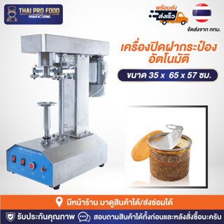 เครื่องปิดฝากระป๋องอัตโนมัติ (ใช้กับกระป๋องขนาด 8.3-8.5ซม.) รองรับความสูง4-20ซม. Series 307 เครื่องซีลฝากระป๋อง