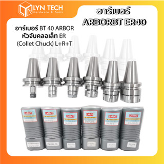 อาร์เบอร์ BT 40 ARBOR หัวจับคลอเล็ท ER  (Collet Chuck) L+R+T