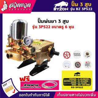 BYZON 3PS22 ปั๊ม 3 สูบ (รู 6หุน) แกนเพลา 3/4นิ้ว ปั๊มพ่นยา3สูบ ปั๊มสามสูบ [รับประกัน 3 เดือน] สินค้ามาตรฐาน สวดยวด