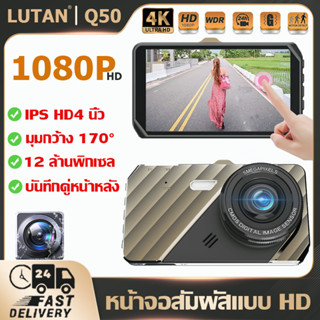 LUTAN Q50 กล้องติดรถยนต์2023 กล้องหน้ารถยน4k 1080P กล้องติดหน้ารถ กล้องหน้าหลัง เครื่องบันทึกการขับขี่ Car Camera