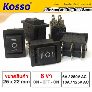 Kosso Switch สวิทช์กระดก หนา 6 ขา 3 จังหวะ ON-OFF-ON KCD4 16A/250V (เปิด-ปิด-เปิด) 3 จังหวะ (1ชิ้น) #12K ^SA