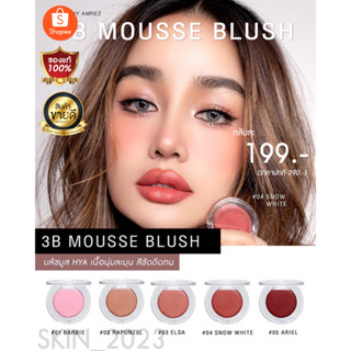 บลัชมูส กระแต เนื้อนุ่มฟูสีสวยละมุน บลัชมูส แฟลช ไฮไลท์ 3B Mousse Blush KATHY 3B Mousse BLUSH (ทรีบี มูส บลัช)