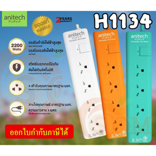 (H1134) PLUG (ปลั๊กไฟ มอก.) ANITECH 4 ช่องเสียบ 1 สวิตซ์ 2200W สาย 3m. (2y)