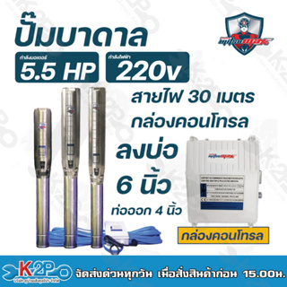 Mitsumax ปั๊มบาดาล 5.5HP สำหรับลงบ่อ 6 นิ้ว ท่อออก 3 นิ้ว ใช้กับไฟฟ้าบ้าน 220 V แถมฟรีสายไฟยาว 30 เมตร พร้อมกล่องคอนโทรล