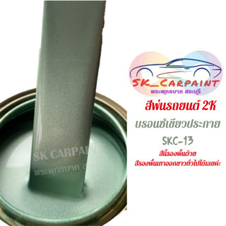 สีพ่นรถยนต์ 2K บรอนซ์เขียวประกาย SKC-13 (รองพื้นด้วยสีรองพื้นเทาทั่่วไปได้เลยค่ะ)