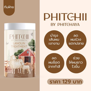 ทรีทเม้นท์น้ำมันขนแกะ Lanolin treatment Phitchii