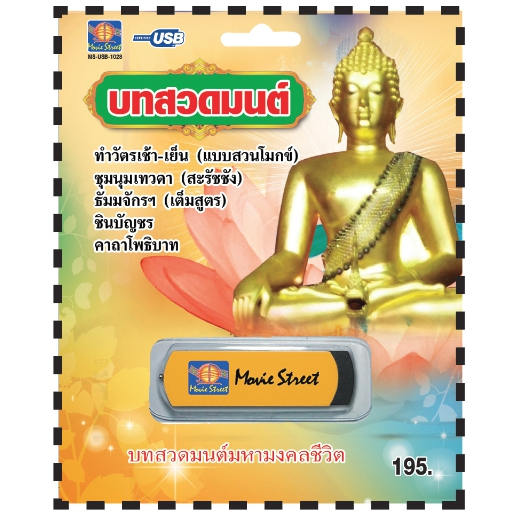 เพลงบทสวดมนต์  USB- MP.3 ชุดบทสวดมนต์ ทำวัตรเช้า เย็น  #    ภาษาไทย เสียงดี  เสียงไพเราะ