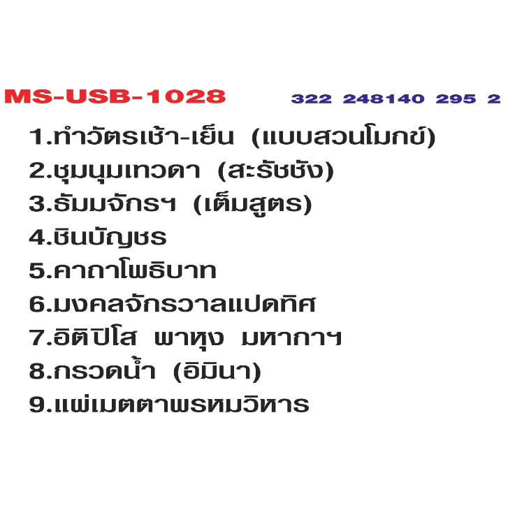 เพลงบทสวดมนต์  USB- MP.3 ชุดบทสวดมนต์ ทำวัตรเช้า เย็น  #    ภาษาไทย เสียงดี  เสียงไพเราะ