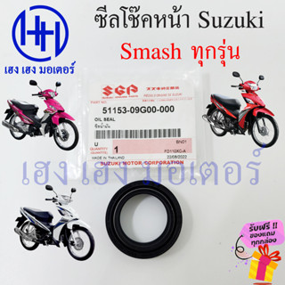 ซีลโช๊คหน้า Smash 110 113 115i 115fi Pro D Junior ซีลโช๊ค ซีลน้ำมันโช๊คอัพหน้า Suzuki สแมช ซีลโช้ค ซีลโชค ซีลโช้ก