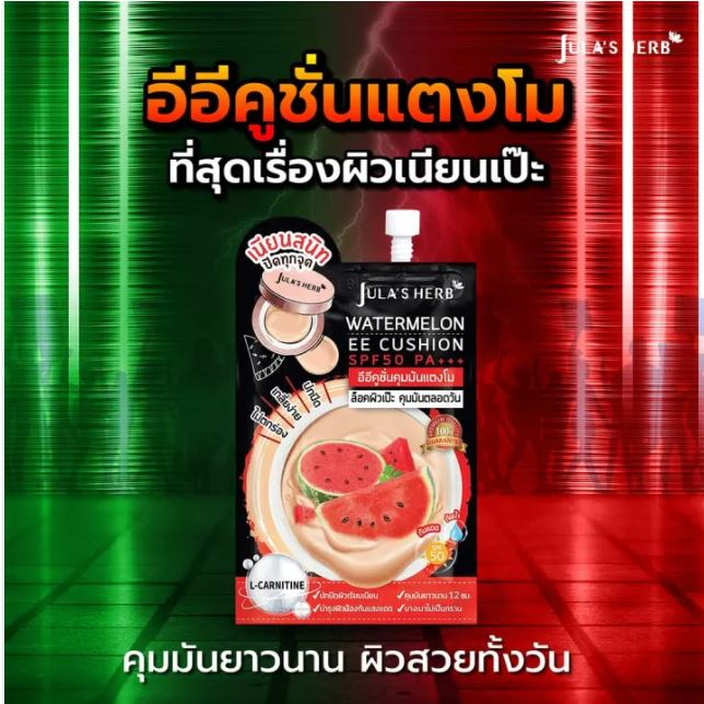 อีอี คูชั่น คุมมัน แตงโม ( 1 ซอง) ใหม่!Jula's herb Watermelon EE Cushion จุฬาเฮิร์บ คุชชั่น
