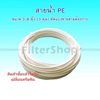 สายน้ำ PE ขนาด 3/8" (3 หุน) สีขาว แบ่งเป็นเมตร