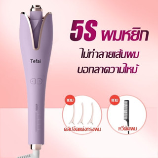 เครื่องม้วนผม Tefai ที่ม้วนผมอัตโนมัติ ปรับอุณหภูมีได้ 4 ระดับ มีไอออนบำรุ่งผม แกน28MM เครื่องทำผมลอนที่ม้วนผมไฟฟ้า