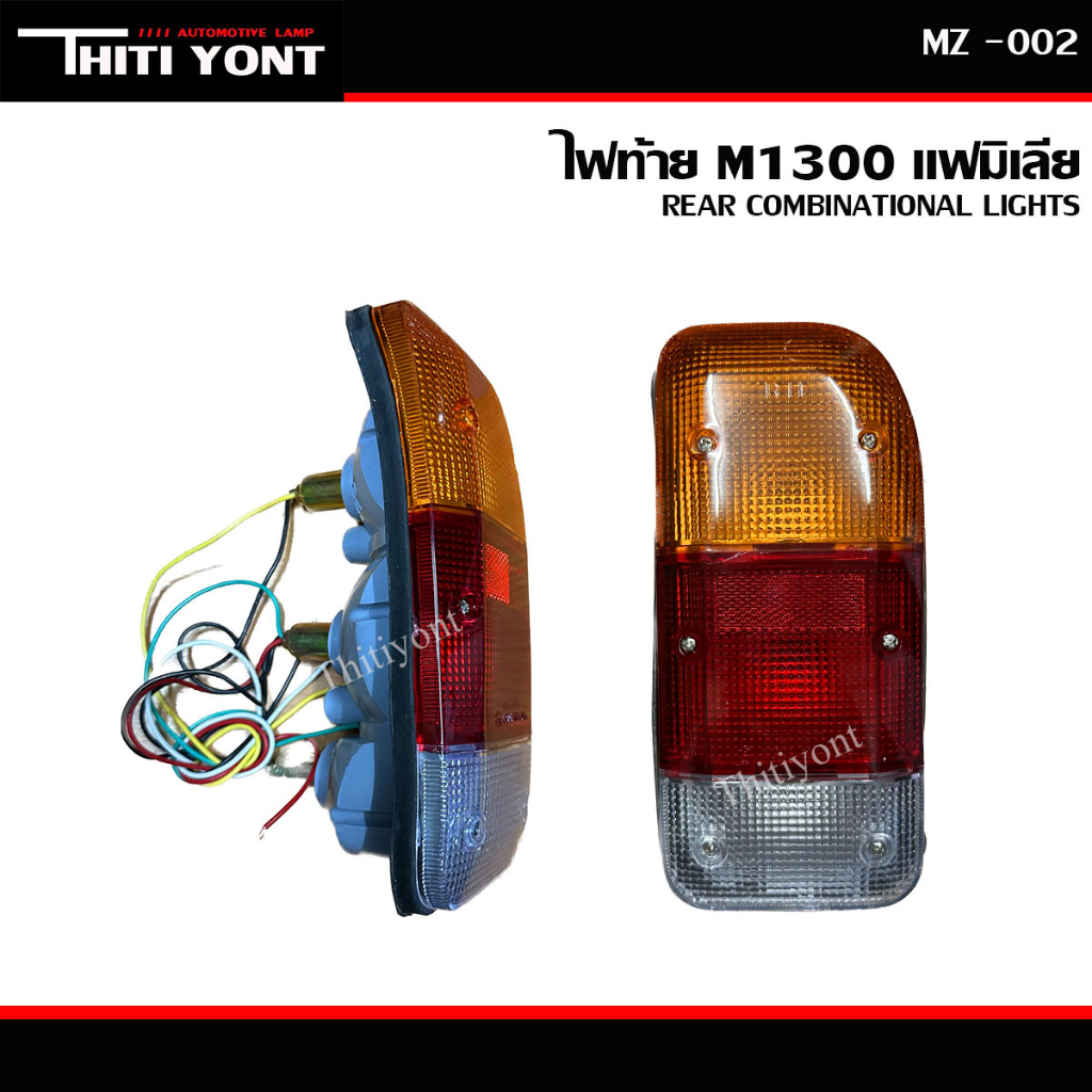 ไฟท้าย M1300 แฟมิเลีย FAMILIA อ็ม1300 แฟมมิเลีย (พร้อมรวมขั้วไฟ และ หลอดไฟ) MZ-002