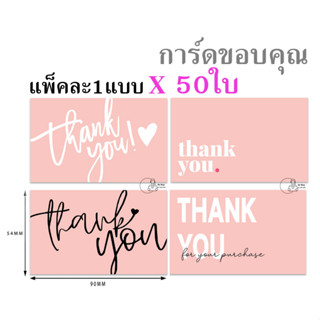 [THX CARD] การ์ดขอบคุณ 50ใบ (50สตางค์/1ใบ) Thank You Card บัตรขอบคุณลูกค้า พร้อมส่ง Thank you card ถูกที่สุด