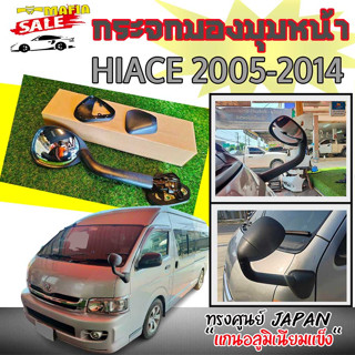 กระจกมองมุมหน้า กระจกงวงช้าง HIACE 2005 2006 2007 2008 2009 2010 2011 2012 2013 2014 ทรงศูนย์ (JAPAN) "แกนอลูมิเนียมแข็ง