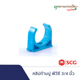 คลิปก้ามปู พีวีซี 3/4 นิ้ว สีฟ้า ตราช้าง เอสซีจี SCG Pipe Clip PVC 3/4"