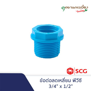 ลดเหลี่ยม 3/4x1/2"(6หุนลด4หุน),1x1/2"(1"ลด4หุน),1x3/4"(1"ลด6หุน) ฟ้าพีวีซี ตราช้างSCG PVC Reducing Faucet