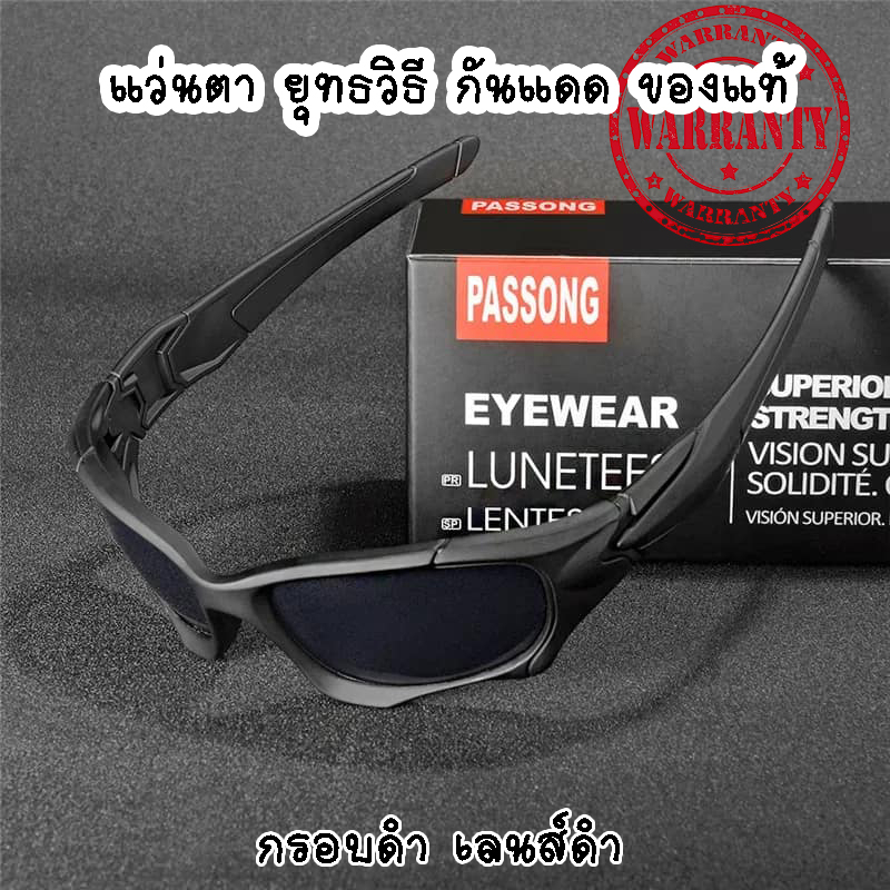 กิจกรรมกลางแจ้ง แว่นตายุทธวิธี PASSONG แว่นตาทหาร กรอบสีดำ เลนส์สีดำ แว่นตากันแดด แว่นตาจักรยาน กันแสง UV100%