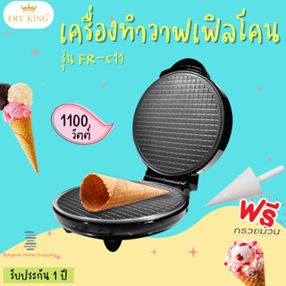 FRY KING เครื่องทำวาฟเฟิลโคน รุ่น FR-C11 (1100 W) สามารถทำวาฟเฟิลกรอบ วาฟเฟิลโคน ท้องม้วนสด ทองม้วนกรอบ บ้าบิ่น โรตี