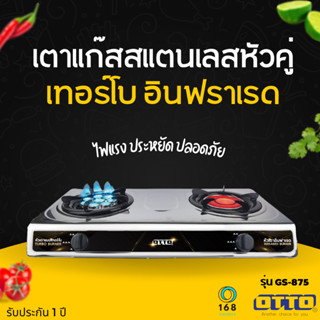 OTTO เตาแก๊สสแตนเลสหัวคู่ รุ่น GS-875 หัวเตาอินฟาเรดและหัวเตาเทอร์โบ