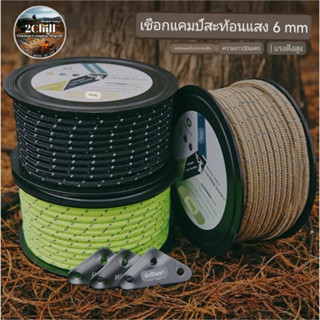 HIKEMAN​ เชือกลม เชือกแคมป์สะท้อนแสง 6 mm สะท้อนแสง​ ยาว30เมตร