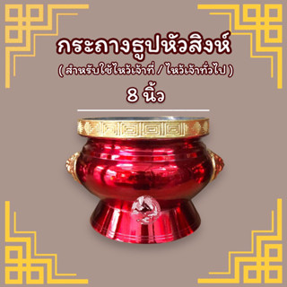 กระถางธูป กระถางธูปหัวสิงห์ (ขนาด 8 นิ้ว)