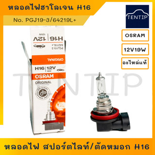 H16 ORAM หลอดไฟหน้า ไฟตัดหมอก ไฟสปอร์ตไลท์ รถยนต์ ฮาโลเจน H16 12V19W No. 64219 OSRAM แท้