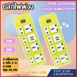 ปลั๊กไฟ 7 ช่อง 2500 W ปลั๊กพ่วง ปลั๊กสามตา ปลั๊กสายต่อพ่วง ปลั๊กไฟ usb ปลั๊กชาร์จ USB รางปลั๊กไฟ สายยาว 5M/8M