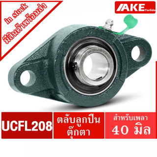 UCFL 208 ตลับลูกปืนตุ๊กตา สำหรับเพลา 40 มม. BEARING UNITS UC208 + FL208 = UCFL208