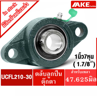 UCFL210-30 ตลับลูกปืนตุ๊กตา สำหรับเพลา 1.7/8 นิ้ว ( 1 นิ้ว 7 หุน , 47.625 มม ) UCFL จำหน่ายโดย AKE