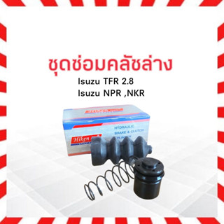 ชุดซ่อมคลัชล่าง Isuzu TFR 2.8 ,NKR ,Buddy  7/8" SK-82131 Hiken ชุดซ่อม คลัทช์ล่าง ครัชล่าง ทีเอฟอาร์ 2.8