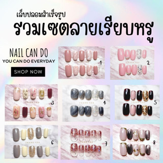 NCD พร้อมส่ง!!! เล็บปลอม เล็บเจลสำเร็จรูป  รวมเซตเรียบหรู งานสีเจล100% แถมฟรี กาว ตะไบ ไม้ แผ่นแอลกอฮอล์