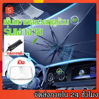 ร่มกันแดดในรถ ม่านบังแดด ที่บังแดดในรถยนต์ บังแดดรถยนต์ บังแดดหน้ารถ บังแดด กันแดด สะท้อนแสงแดด แถมกระเป๋าหนัง