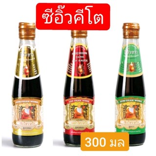 ซีอิ๊วคีโตเซิงโชวหวัง สูตรทอง 300 ml  ซอสถั่วเหลืองคีโต ซอสปรุงรสคีโต ซีอิ้วเซิงโชวหวัง เครื่องปรุงคีโต อาหารคีโต