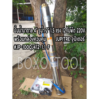 ปั๊มบาดาลบ่อ 4" รูน้ำ 2" 1.5 แรง 12 ใบพัด 220V JUPITER จูปิเตอร์ #JP-100QJ412-1.1F