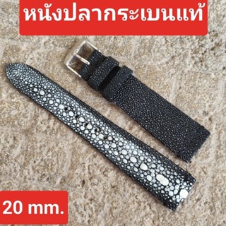 สายนาฬิกา 20 mm. หนังปลากระเบนแท้  งาน Handmade ลายสวย ใส่สบายข้อมือไม่แข็ง ไม่หนา