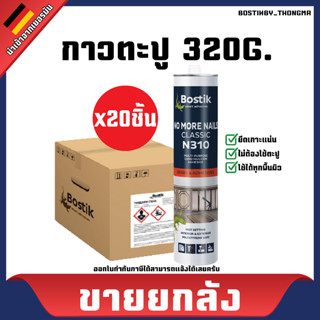 ขายยกลัง ยึดเกาะแน่น! Bostik กาวตะปูรุ่น N310 ติดผนัง ติดกระเบื้อง ติดกระจก ติดไม้ ติดเหล็ก ใช้แทนตะปู