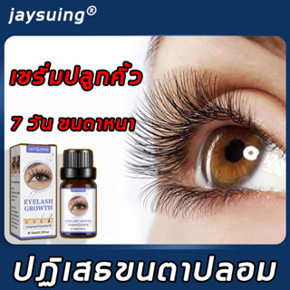 7 วัน ขนตาหนา Jaysuing เซรั่มบำรุงขนตา เซรั่มบำรุงขนตาขนตาหนา เซรั่มขนตายาว เซรั่มตาบำรุงขนคิ้ว