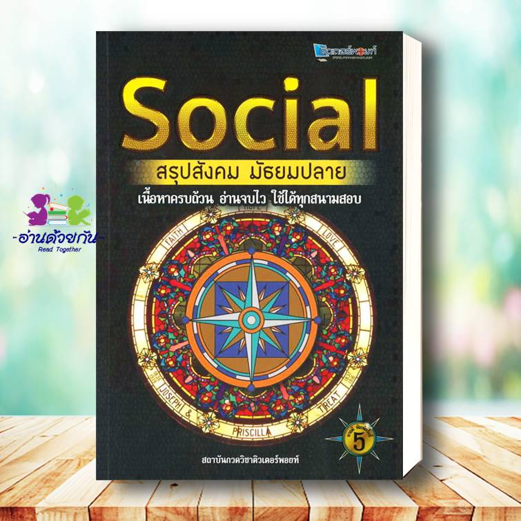 หนังสือ SOCIAL สรุปสังคม มัธยมปลาย (พิมพ์ครั้งที่ 5) ผู้เขียน: สถาบันกวดวิชาติวเตอร์พอยท์  สำนักพิมพ์: ศูนย์หนังสือจุฬา