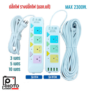 ปลั๊กไฟ รางปลั๊กไฟ 3ช่อง/ 4ช่อง รุ่น PAE-813U, PAE-814, ความยาว 3เมตร 5เมตร 10เมตร ปลั๊กพ่วง มี มอก.