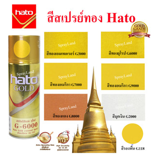 Hato สีสเปรย์ทอง สีทองคำสีทอง ทองคำ ทอง รองพื้น G2000 G3000 G6000 G7000 G8000 G9000 G118 G031 ขนาด 400cc