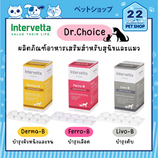 Intervetta Dr.Choice ผลิตภัณฑ์อาหารเสริมสำหรับสุนัขและแมว Derma-B, Ferro-B, Livo-B แบบ 10 เม็ด