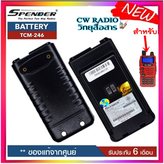 แบตเตอรี่ วิทยุสื่อสารเครื่องแดง SPENDER TCM-246 ความจุ1600MAh. ของแท้ แบบลิเที่ยม รับประกัน6เดือน โดย บริษัท Spender