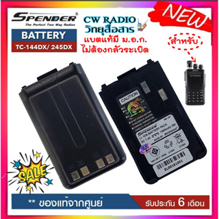 แบตเตอรี่วิทยุสื่สาร สำหรับวิทยุสื่อสาร Spender รุ่น TC-144DX TC-245DX *วิทยุสื่อสารเครื่องดำและเครื่องแดง ของแท้