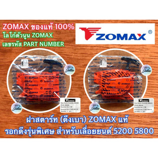 ฝาสตาร์ท 5200 5800 ดึงเบา ดึงหนัก เลื่อยยนต์ ZOMAX NEWWEST 6688i 688 ชุดสตาร์ท ฝาสตาร์ท5200 ฝาสตาร์ท5800 ชุดสตาร์ท5200