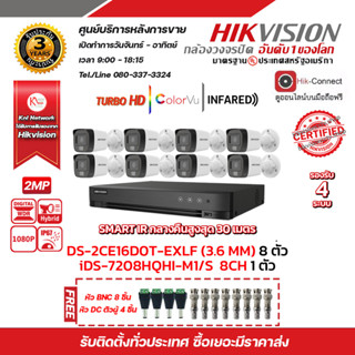 HIKVISION ชุดกล้องวงจรปิด iDS-7208HQHI-M1/S + DS-2CE16D0T-EXLF (3.6mm) (8 PACK) ฟรีหัว BNC 16 ชิ้น หัว DC ตัวผู้ 8 ชิ้น