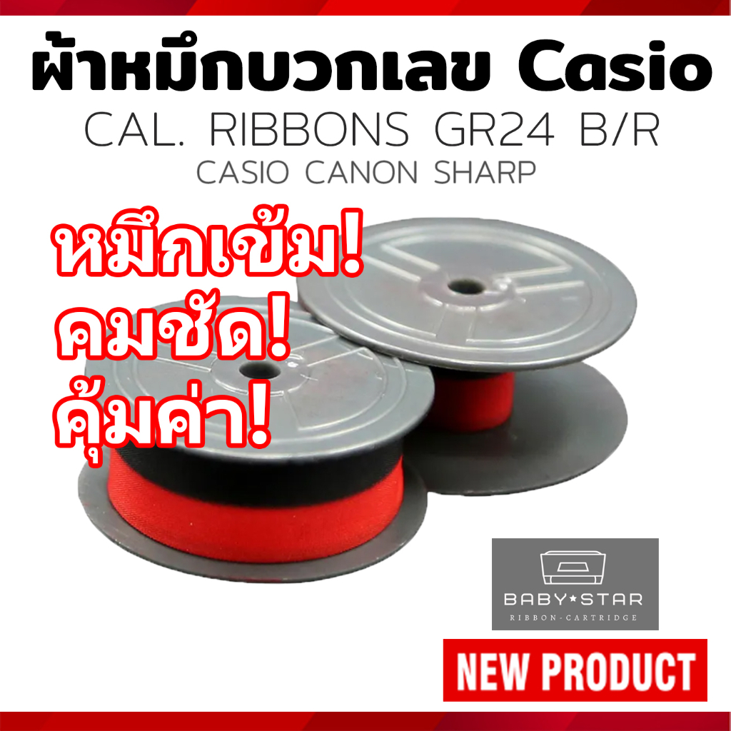 ผ้าหมึกเครื่องคิดเลข Casio CAL.RIBBONS GR-24,BR-02/RB-02/EP-102, SEIKO S100 DR-210/DR-120 CANON, SHARP ดำแดง แกนคู่