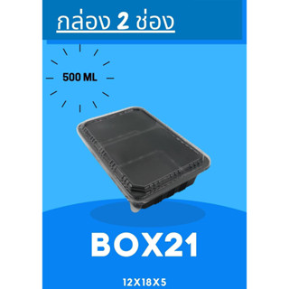 Box21 กล่อง 2ช่องดำ+ฝา ขนาด 500มล. บรรจุ 25ใบ